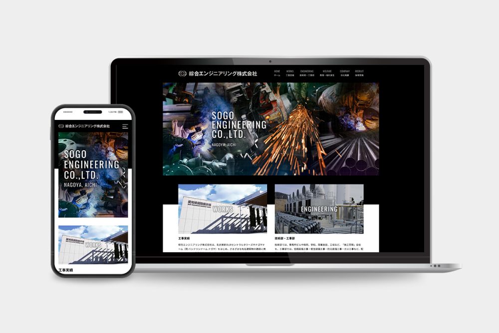 綜合エンジニアリング株式会社様 サイトリニューアル