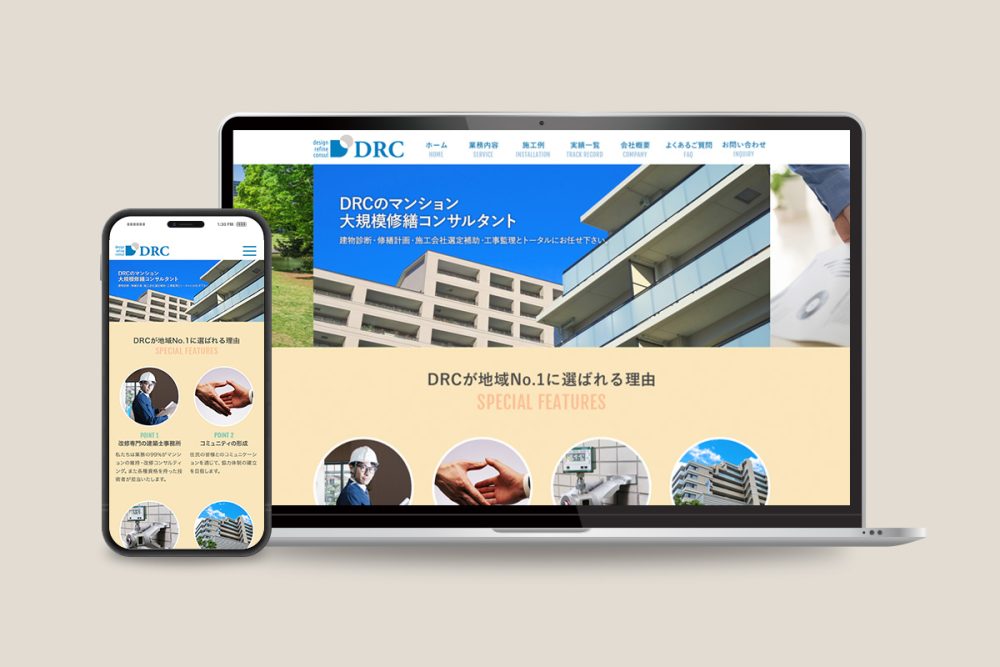 DRC様サイトリニューアル