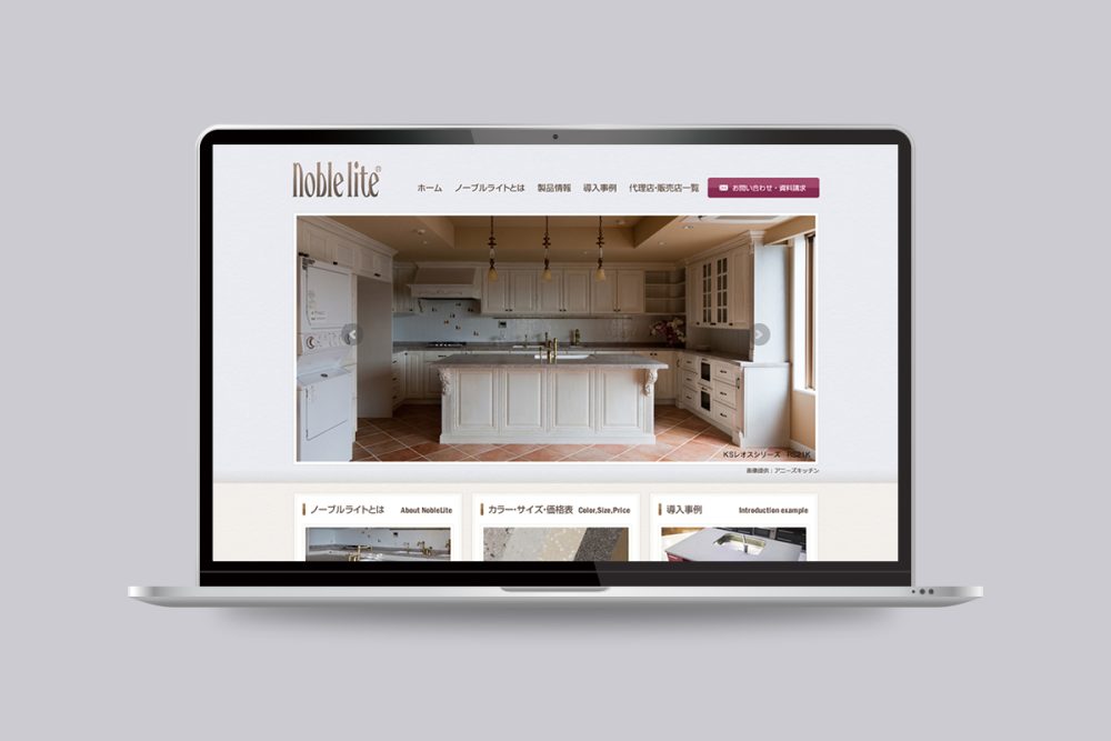 人工大理石「ノーブルライト」サービスサイト制作