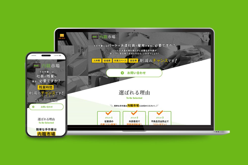 内職市場-斎藤英次商店サイトリニューアル