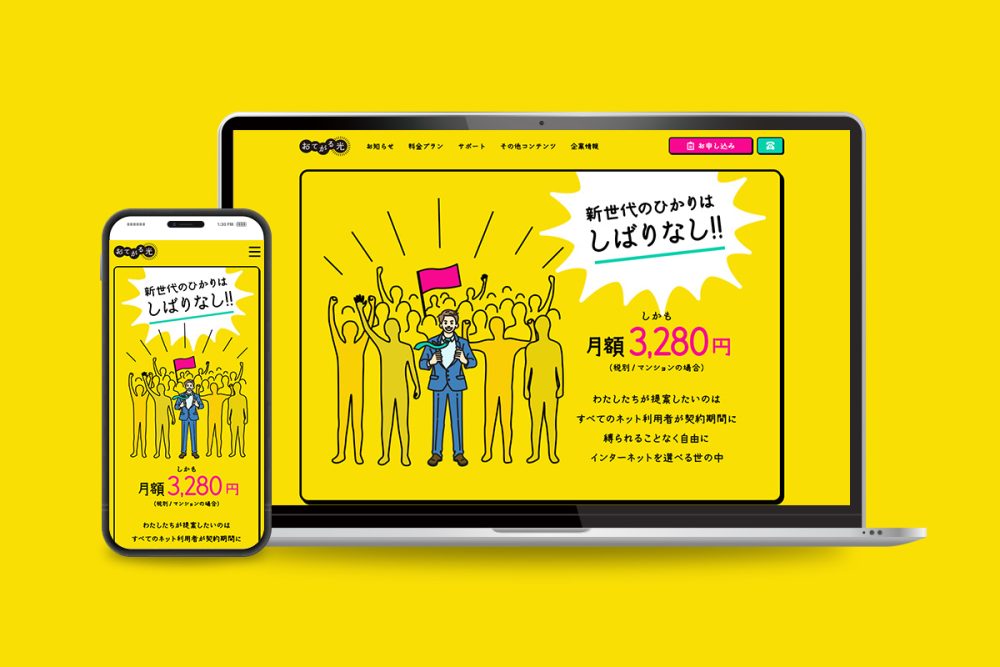 おてがる光新規サービスサイト制作