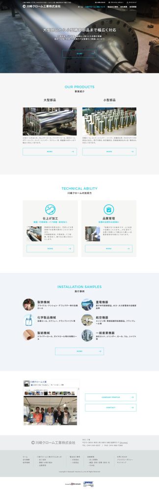 川崎クローム工業株式会社さまのサイトリニューアル
